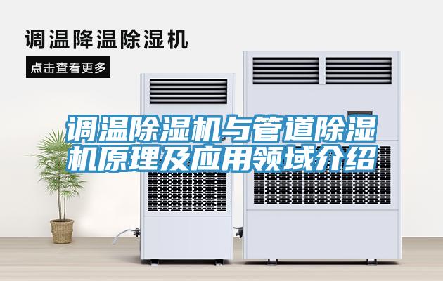 调温除湿机与管道除湿机原理及应用领域介绍