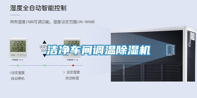洁净车间调温除湿机