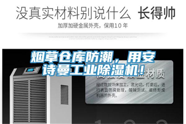 烟草仓库防潮，用安诗曼工业除湿机！