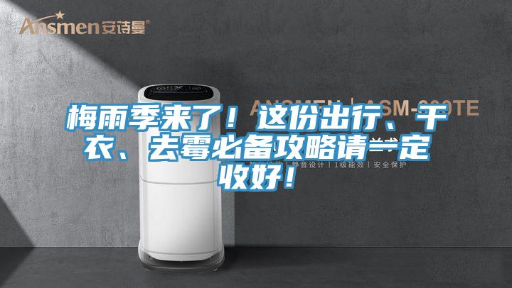 梅雨季来了！这份出行、干衣、去霉必备攻略请一定收好！