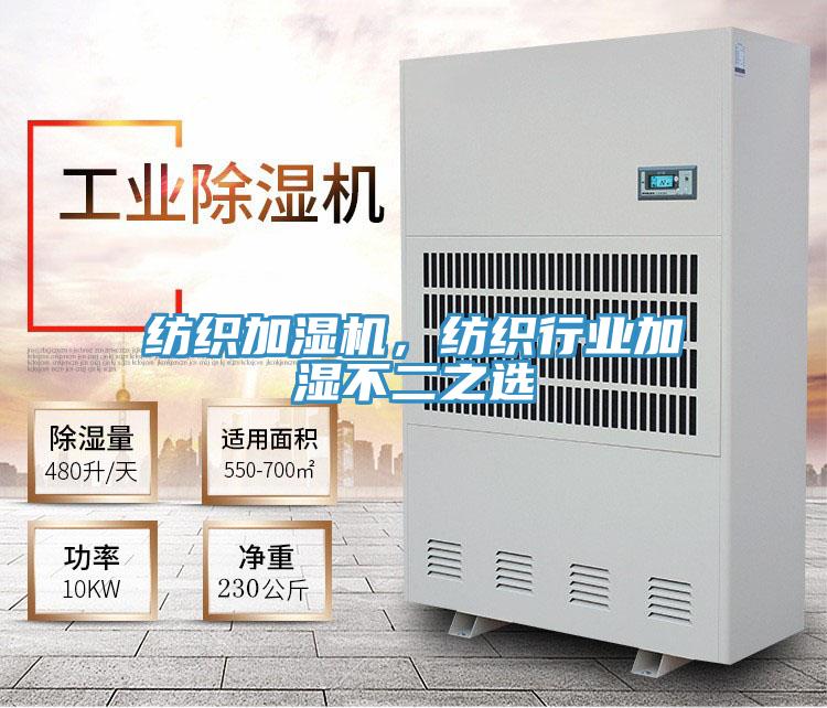 纺织加湿机，纺织行业加湿不二之选