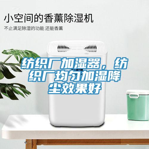 纺织厂加湿器，纺织厂均匀加湿降尘效果好