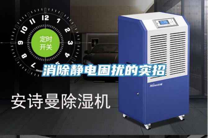 消除静电困扰的实招
