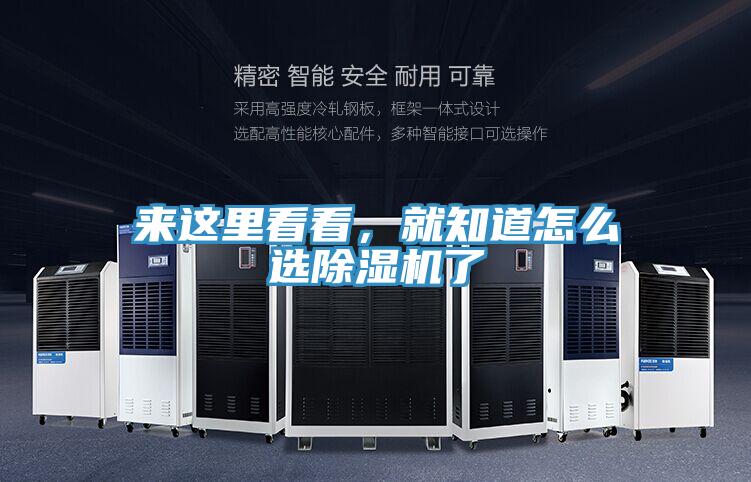 来这里看看，就知道怎么选除湿机了