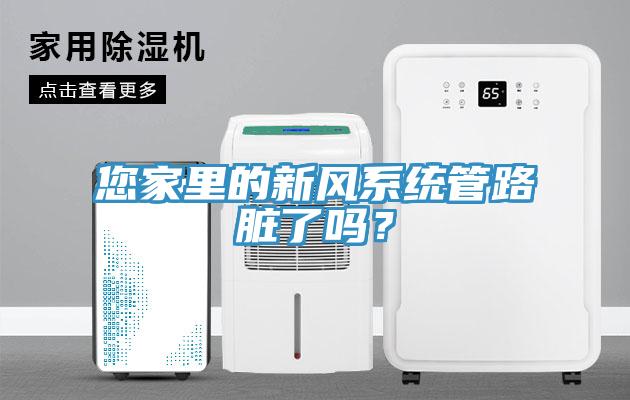您家里的新风系统管路脏了吗？