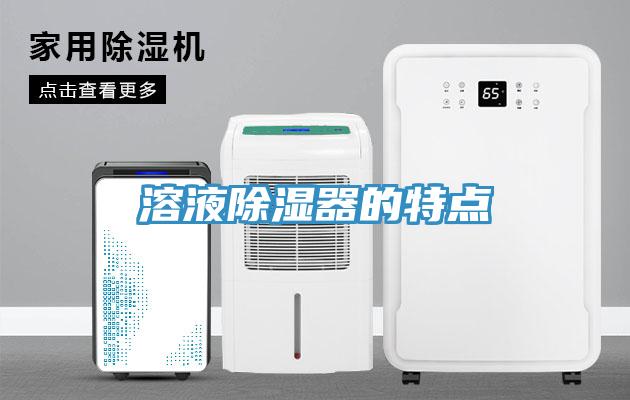 溶液除湿器的特点