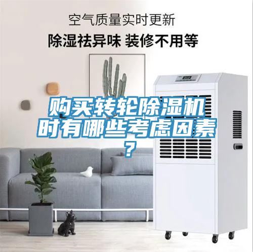 购买转轮除湿机时有哪些考虑因素？