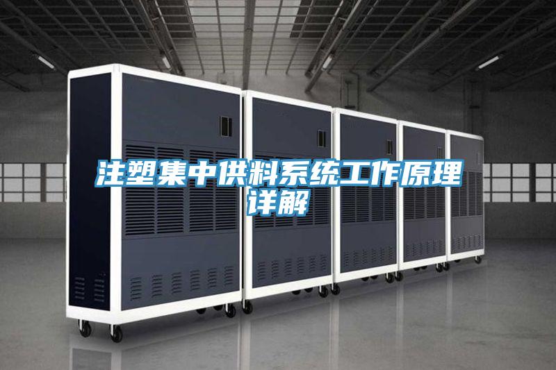 注塑集中供料系统工作原理详解