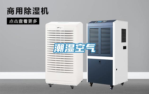潮湿空气