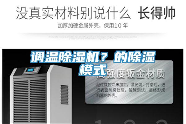 调温除湿机？的除湿模式