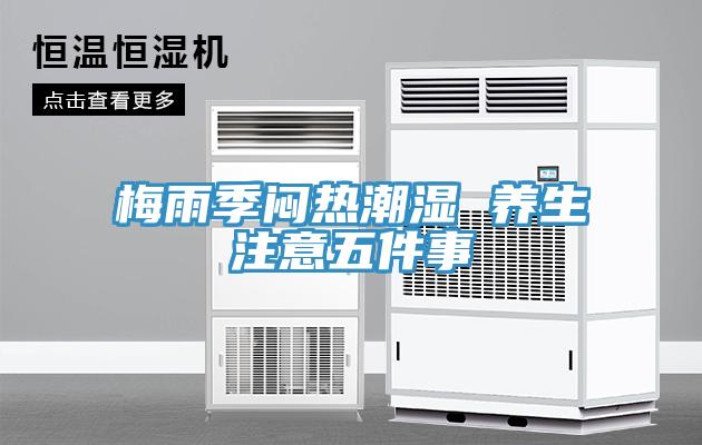 梅雨季闷热潮湿 养生注意五件事