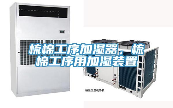 梳棉工序加湿器，梳棉工序用加湿装置