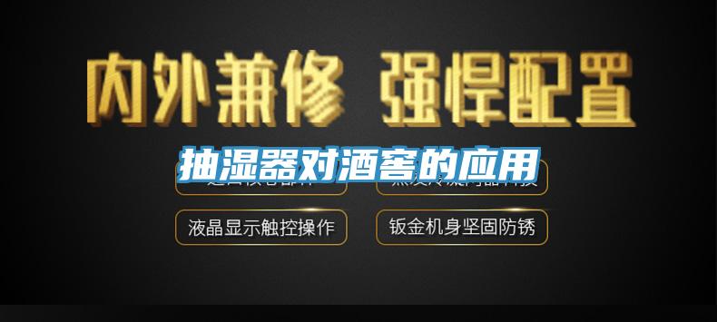 抽湿器对酒窖的应用