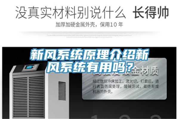 新风系统原理介绍新风系统有用吗？