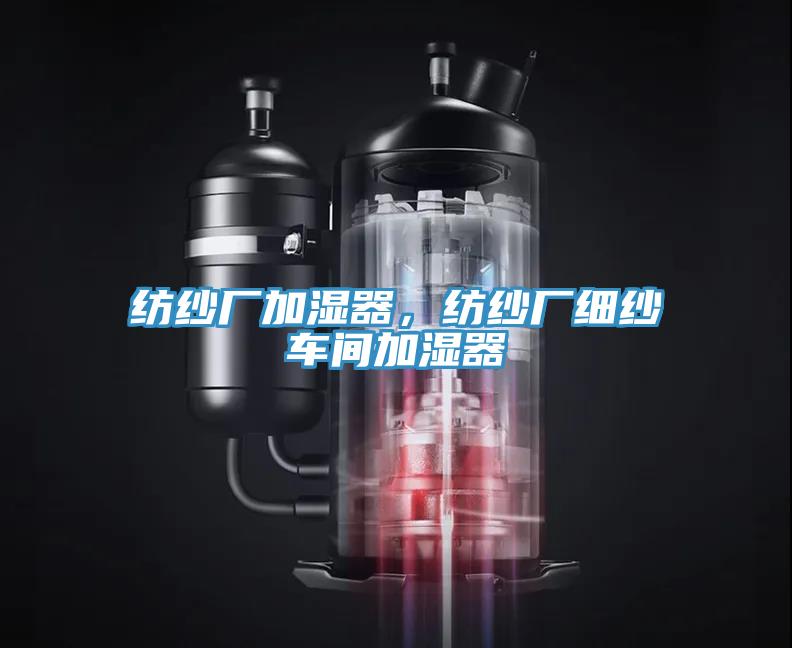 纺纱厂加湿器，纺纱厂细纱车间加湿器