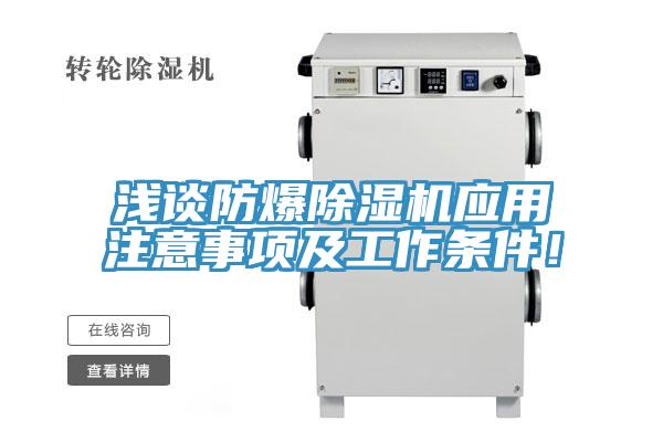 浅谈防爆除湿机应用注意事项及工作条件！