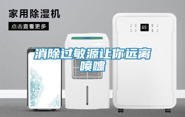 消除过敏源让你远离喷嚏
