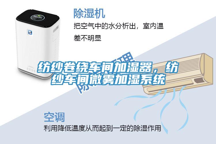 纺纱卷绕车间加湿器，纺纱车间微雾加湿系统