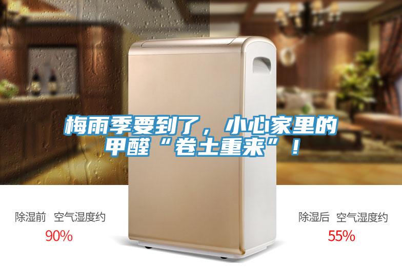 梅雨季要到了，小心家里的甲醛“卷土重来”！