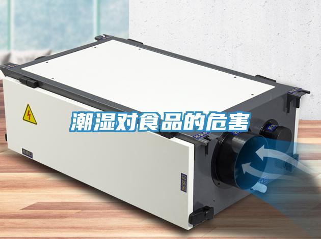潮湿对食品的危害