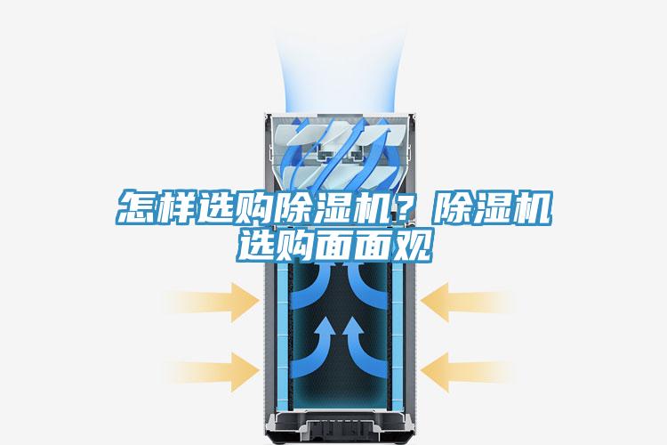 怎样选购除湿机？除湿机选购面面观