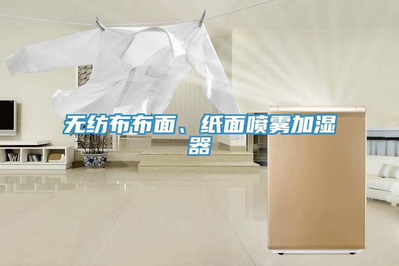无纺布布面、纸面喷雾加湿器