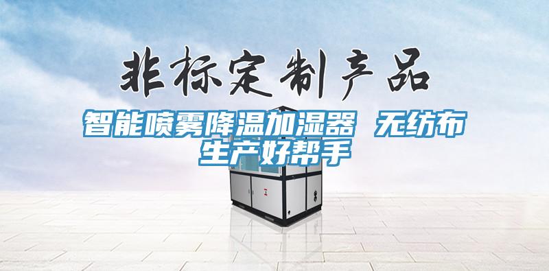 智能喷雾降温加湿器 无纺布生产好帮手
