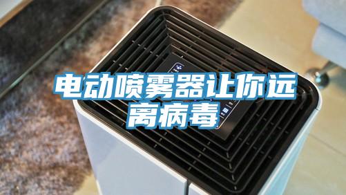 电动喷雾器让你远离病毒
