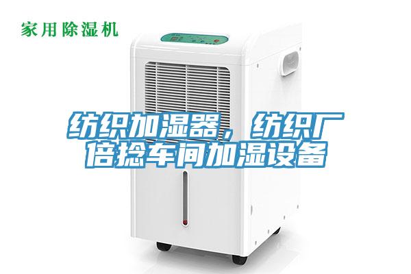 纺织加湿器，纺织厂倍捻车间加湿设备