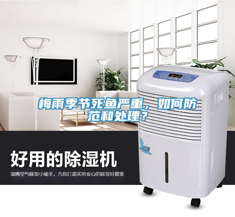 梅雨季节死鱼严重，如何防范和处理？