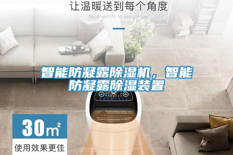 智能防凝露除湿机，智能防凝露除湿装置