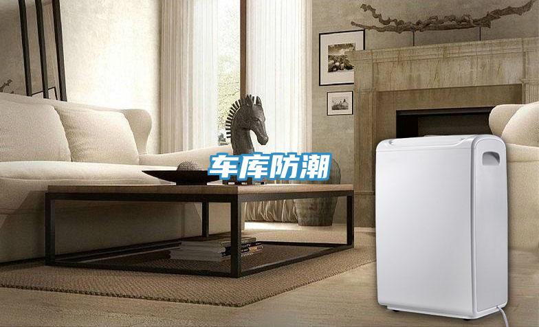 车库防潮