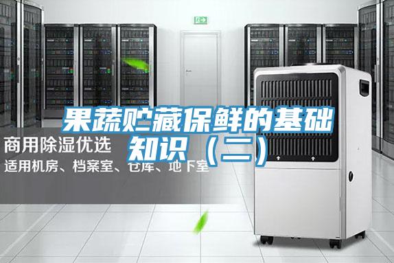 果蔬贮藏保鲜的基础知识（二）