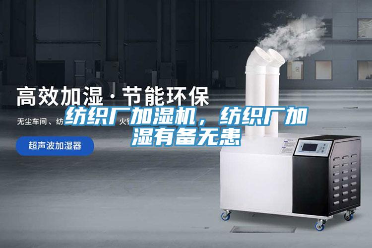 纺织厂加湿机，纺织厂加湿有备无患