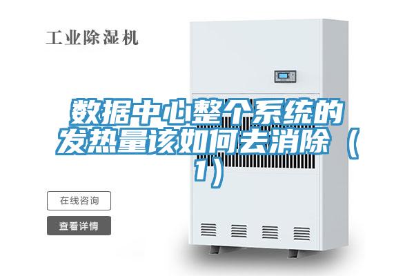 数据中心整个系统的发热量该如何去消除（1）
