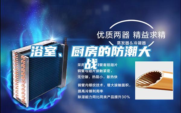 浴室、厨房的防潮大战
