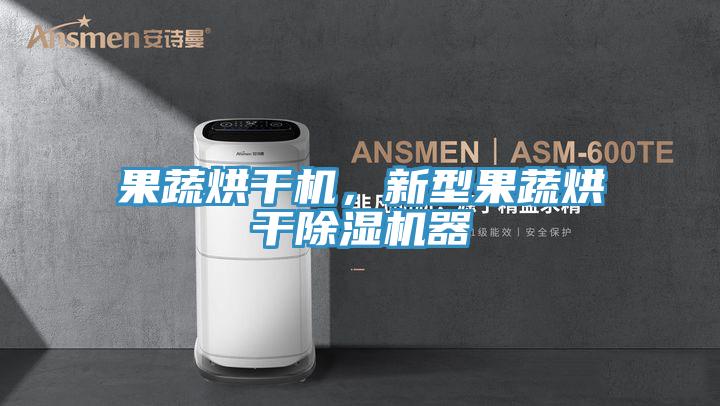 果蔬烘干机，新型果蔬烘干除湿机器