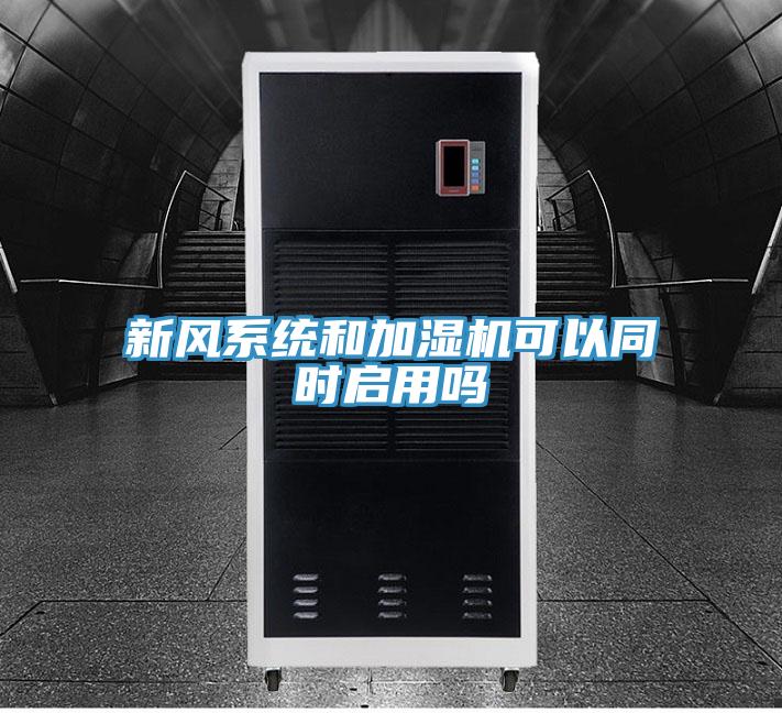新风系统和加湿机可以同时启用吗
