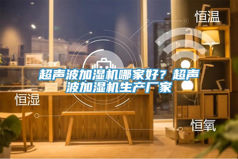 超声波加湿机哪家好？超声波加湿机生产厂家