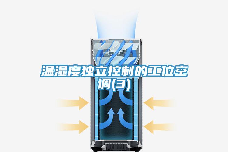 温湿度独立控制的工位空调(3)