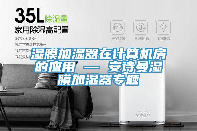 湿膜加湿器在计算机房的应用 — 安诗曼湿膜加湿器专题