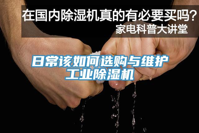 日常该如何选购与维护工业除湿机