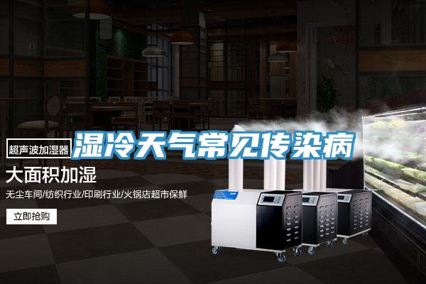 湿冷天气常见传染病
