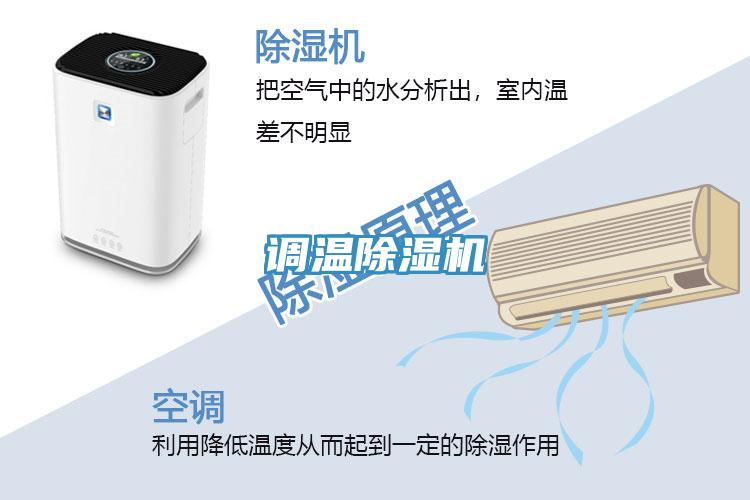 调温除湿机