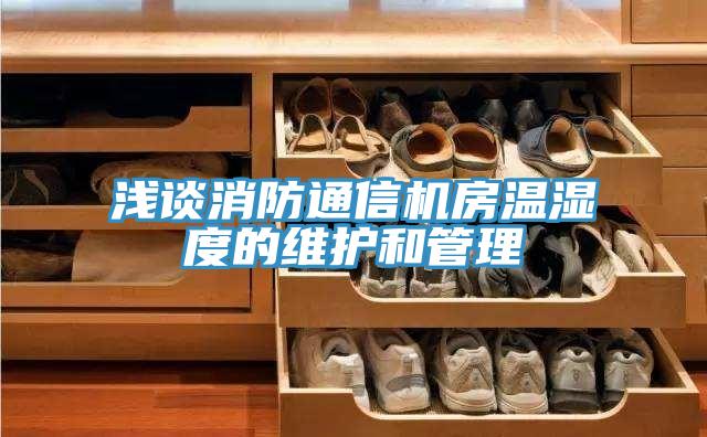 浅谈消防通信机房温湿度的维护和管理