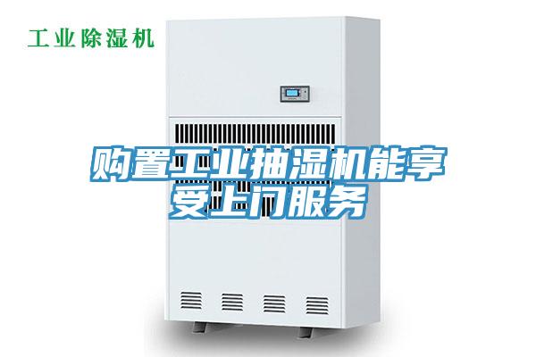 购置工业抽湿机能享受上门服务