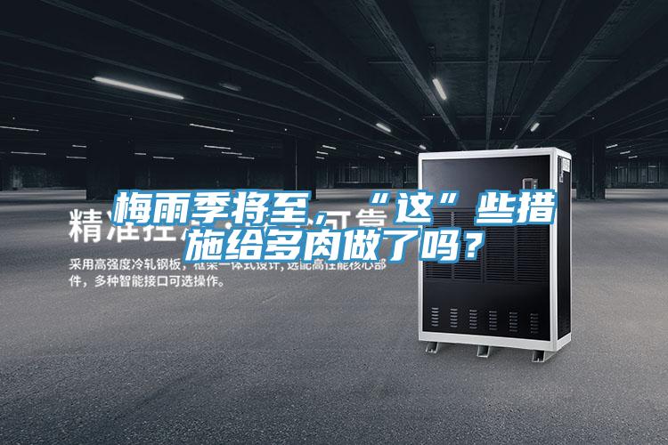 梅雨季将至，“这”些措施给多肉做了吗？