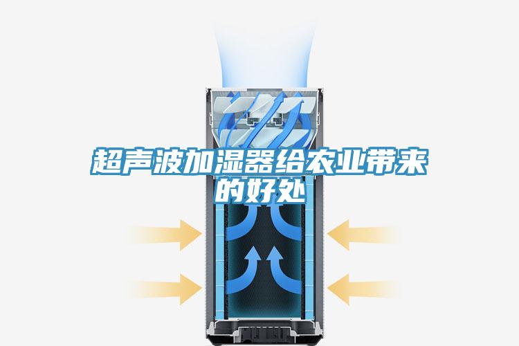 超声波加湿器给农业带来的好处