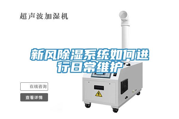 新风除湿系统如何进行日常维护