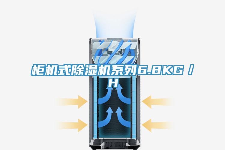 柜机式除湿机系列6.8KG／H